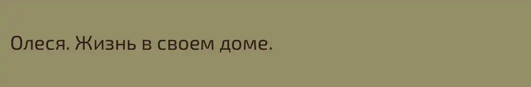 Олеся. Жизнь в своем доме.